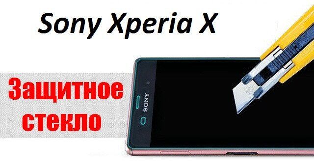 Закаленное стекло для Sony Xperia X